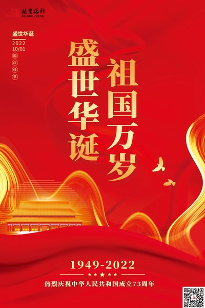 北京振利-国庆节海报.jpg